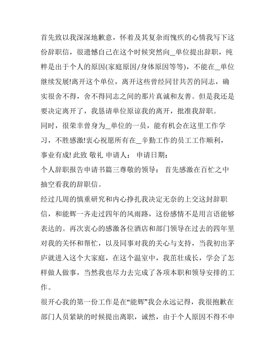 最新个人辞职报告申请书(7篇)_第3页