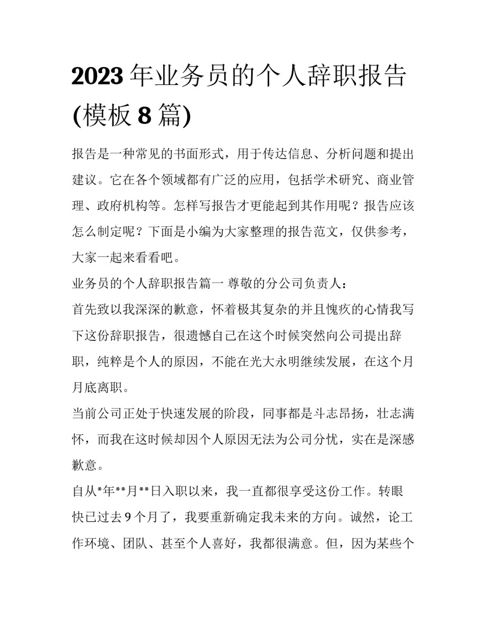 2023年业务员的个人辞职报告(模板8篇)_第1页