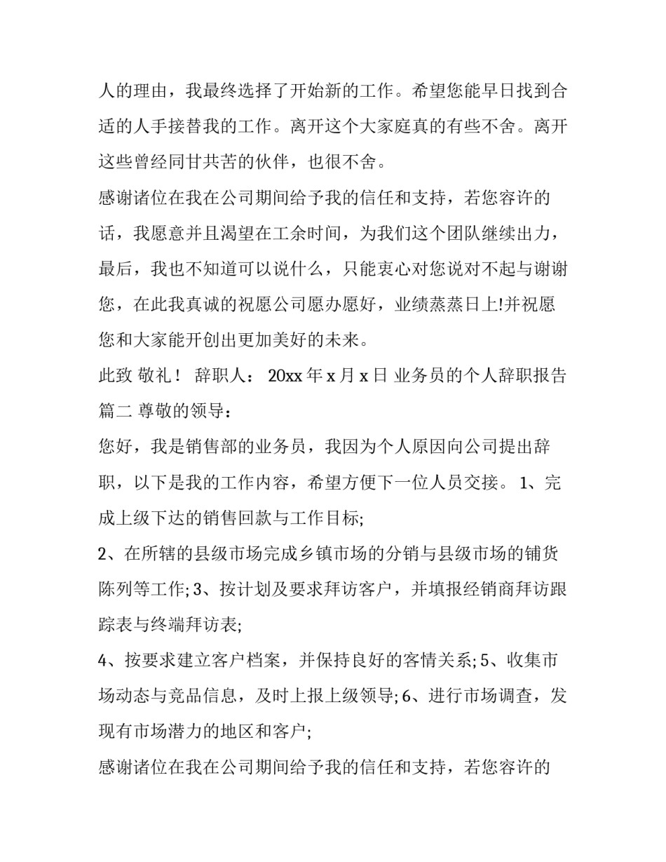 2023年业务员的个人辞职报告(模板8篇)_第2页