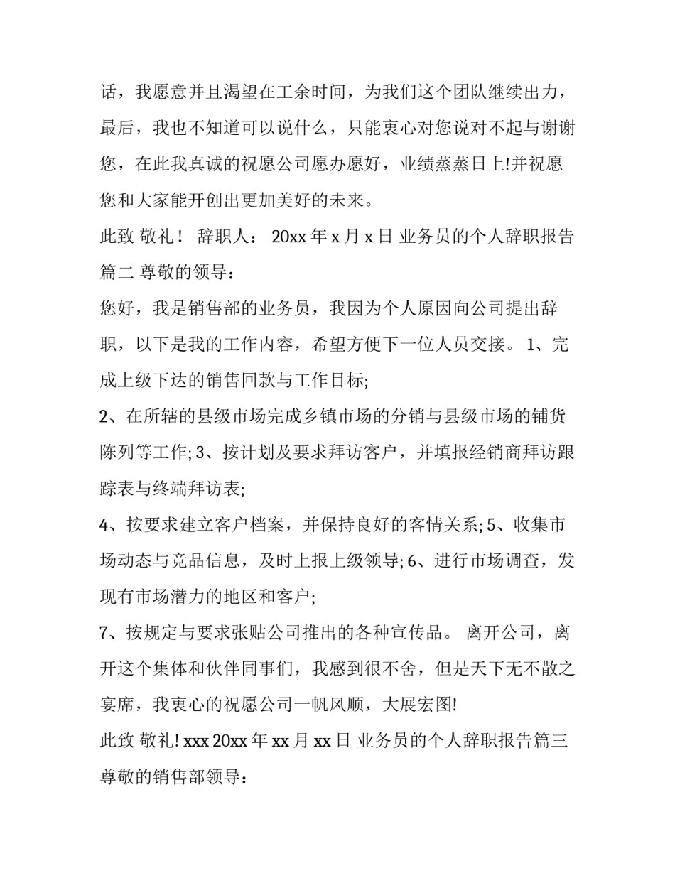 2023年业务员的个人辞职报告(模板8篇)_第3页