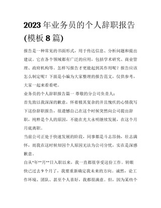 2023年业务员的个人辞职报告(模板8篇)