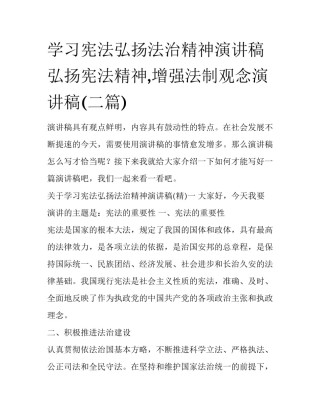 学习宪法弘扬法治精神演讲稿 弘扬宪法精神,增强法制观念演讲稿(二篇)