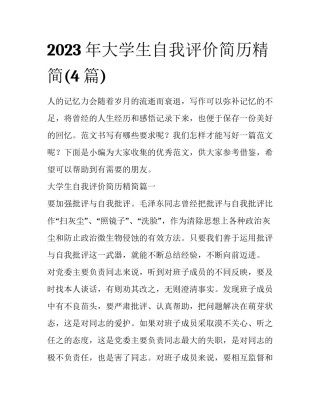 2023年大学生自我评价简历精简(4篇)