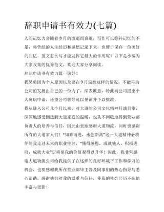 辞职申请书有效力(七篇)