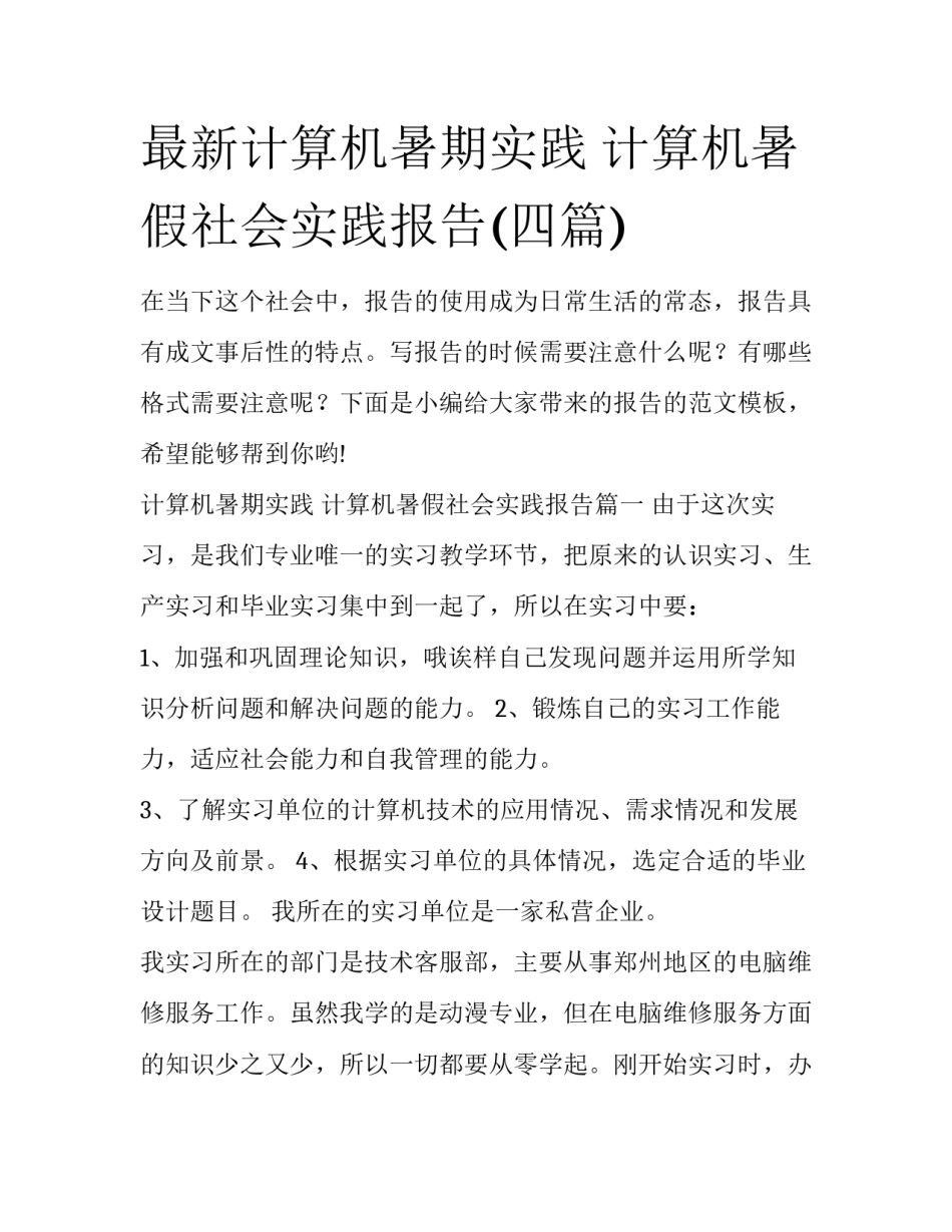 最新计算机暑期实践 计算机暑假社会实践报告(四篇)_第1页