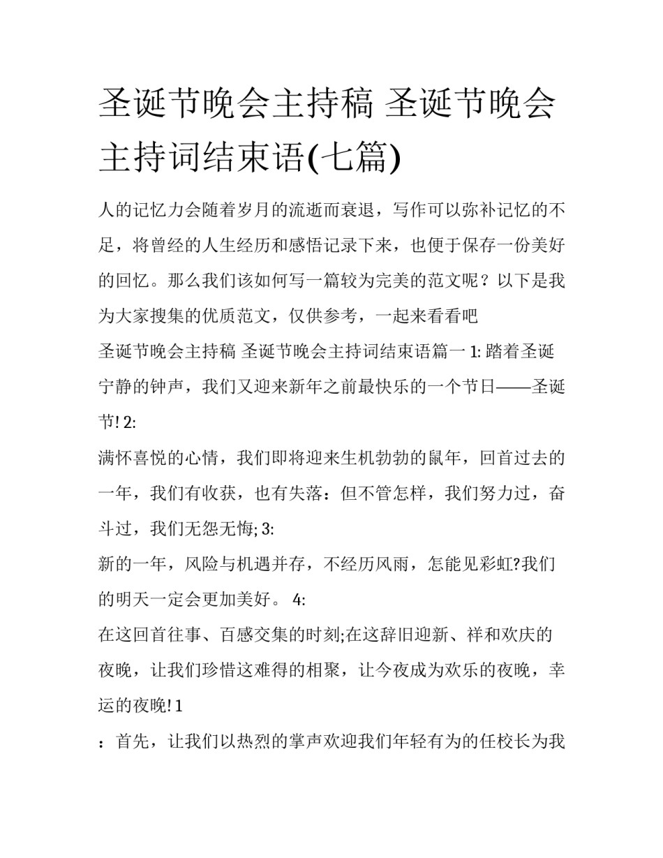 圣诞节晚会主持稿 圣诞节晚会主持词结束语(七篇)_第1页