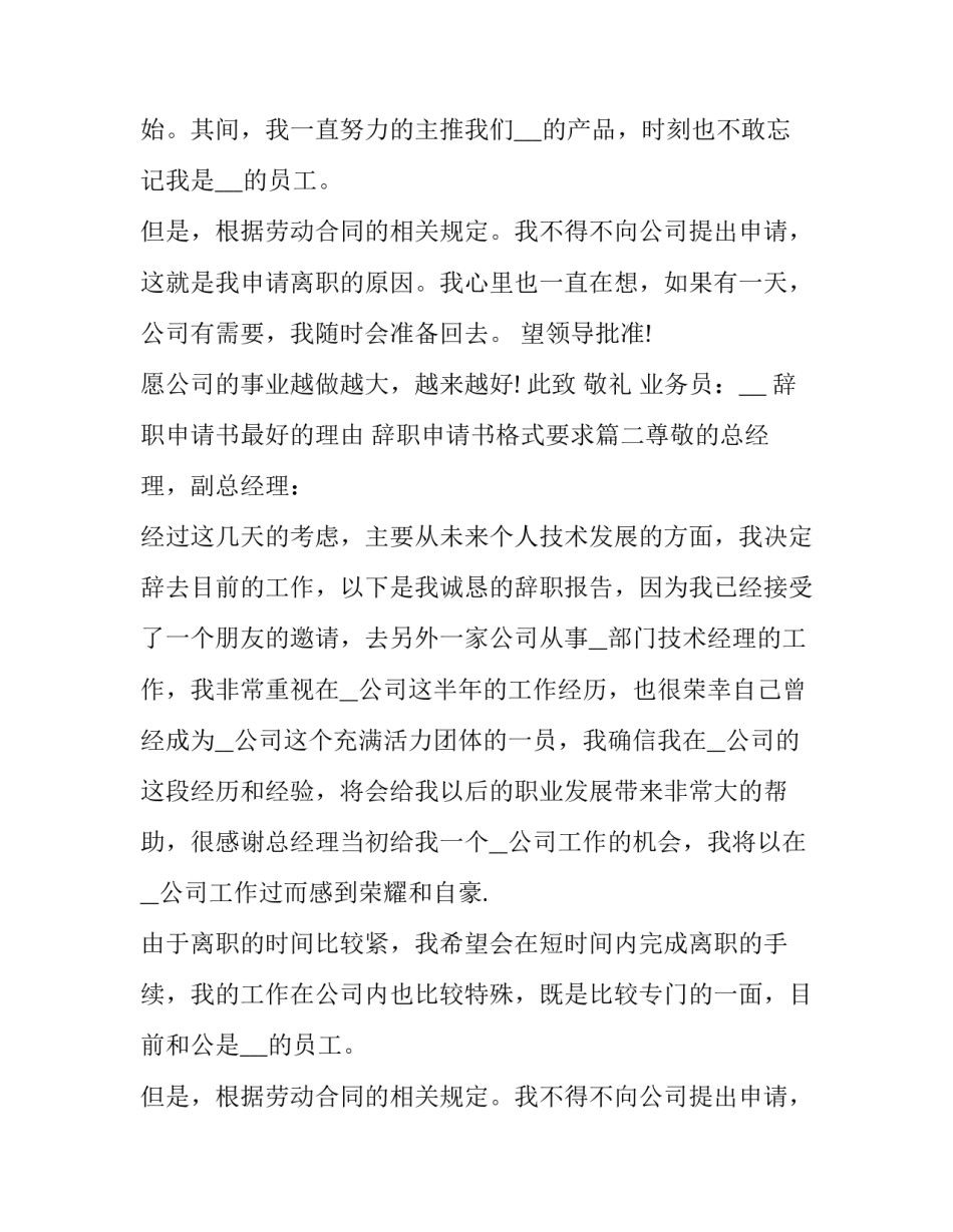 辞职申请书最好的理由 辞职申请书格式要求(七篇)_第2页