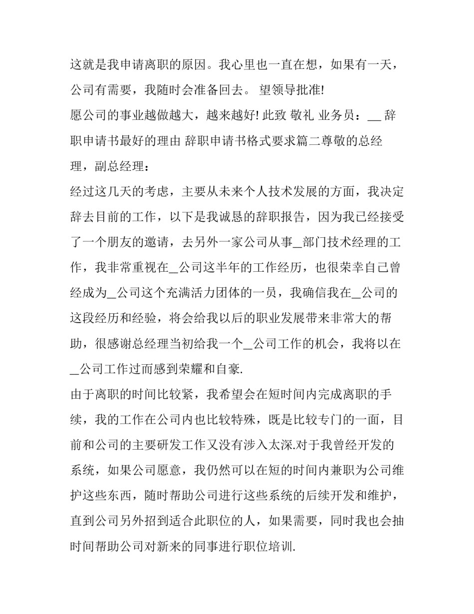 辞职申请书最好的理由 辞职申请书格式要求(七篇)_第3页