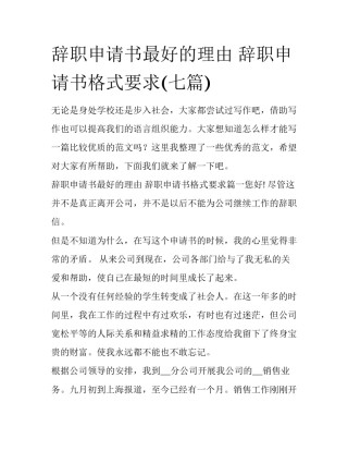辞职申请书最好的理由 辞职申请书格式要求(七篇)