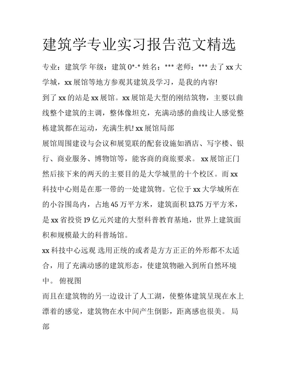 建筑学专业实习报告范文精选_第1页