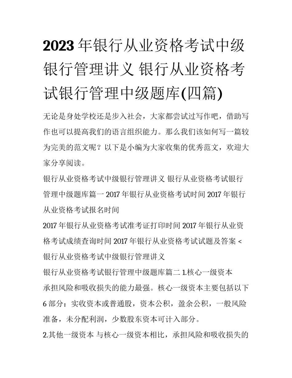 2023年银行从业资格考试中级银行管理讲义 银行从业资格考试银行管理中级题库(四篇)_第1页
