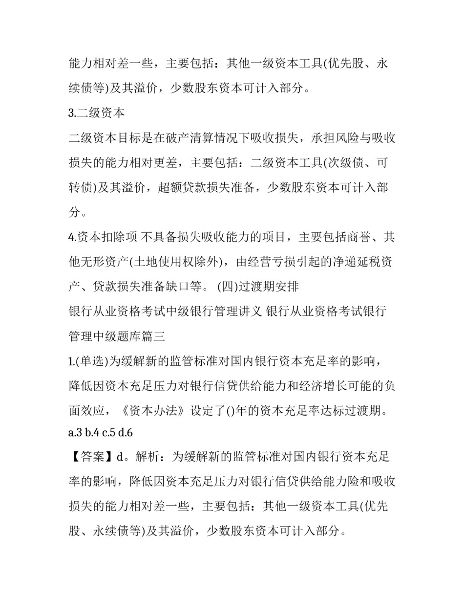 2023年银行从业资格考试中级银行管理讲义 银行从业资格考试银行管理中级题库(四篇)_第2页