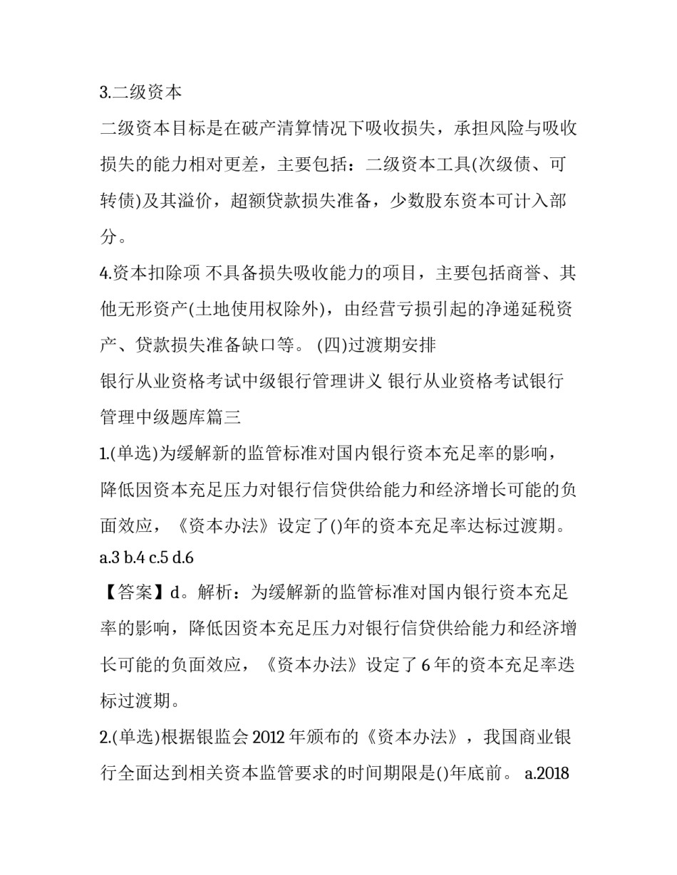 2023年银行从业资格考试中级银行管理讲义 银行从业资格考试银行管理中级题库(四篇)_第3页