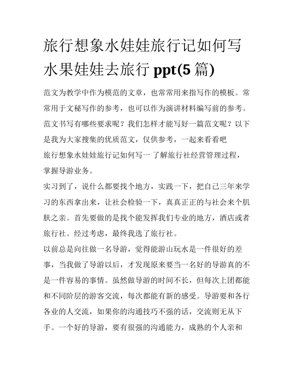 旅行想象水娃娃旅行记如何写 水果娃娃去旅行ppt(5篇)_第1页