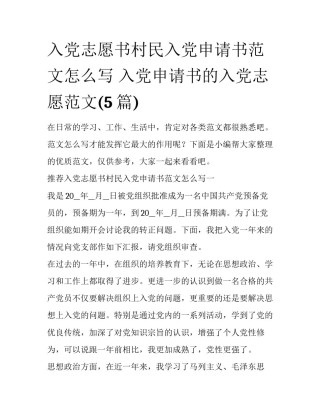 入党志愿书村民入党申请书范文怎么写 入党申请书的入党志愿范文(5篇)