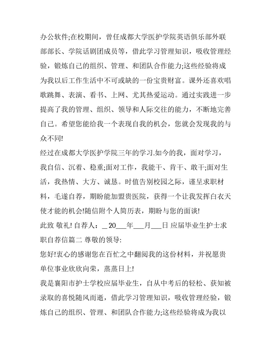 2023年应届毕业生护士求职自荐信(三篇)_第2页