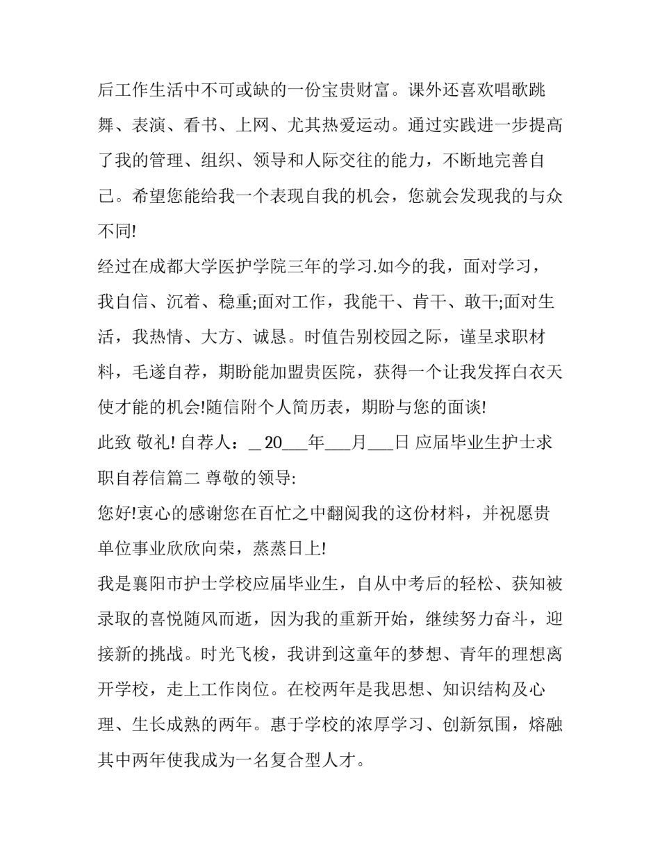 2023年应届毕业生护士求职自荐信(三篇)_第3页