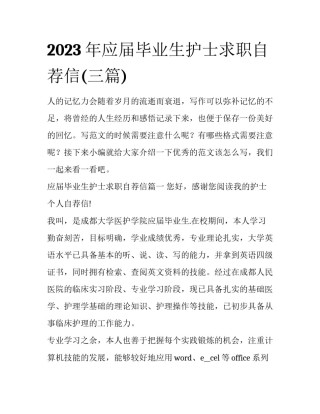 2023年应届毕业生护士求职自荐信(三篇)