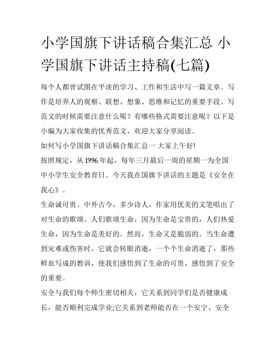 小学国旗下讲话稿合集汇总 小学国旗下讲话主持稿(七篇)_第1页