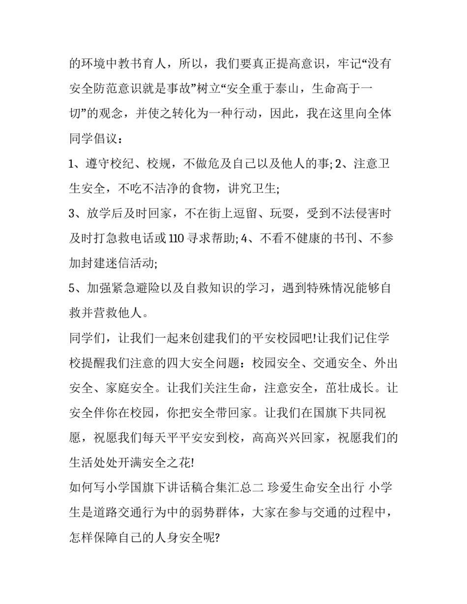 小学国旗下讲话稿合集汇总 小学国旗下讲话主持稿(七篇)_第2页