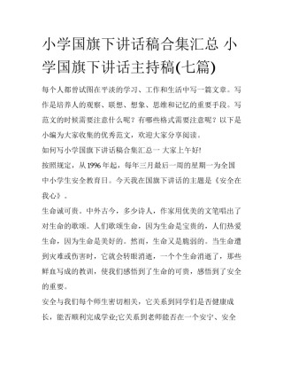 小学国旗下讲话稿合集汇总 小学国旗下讲话主持稿(七篇)