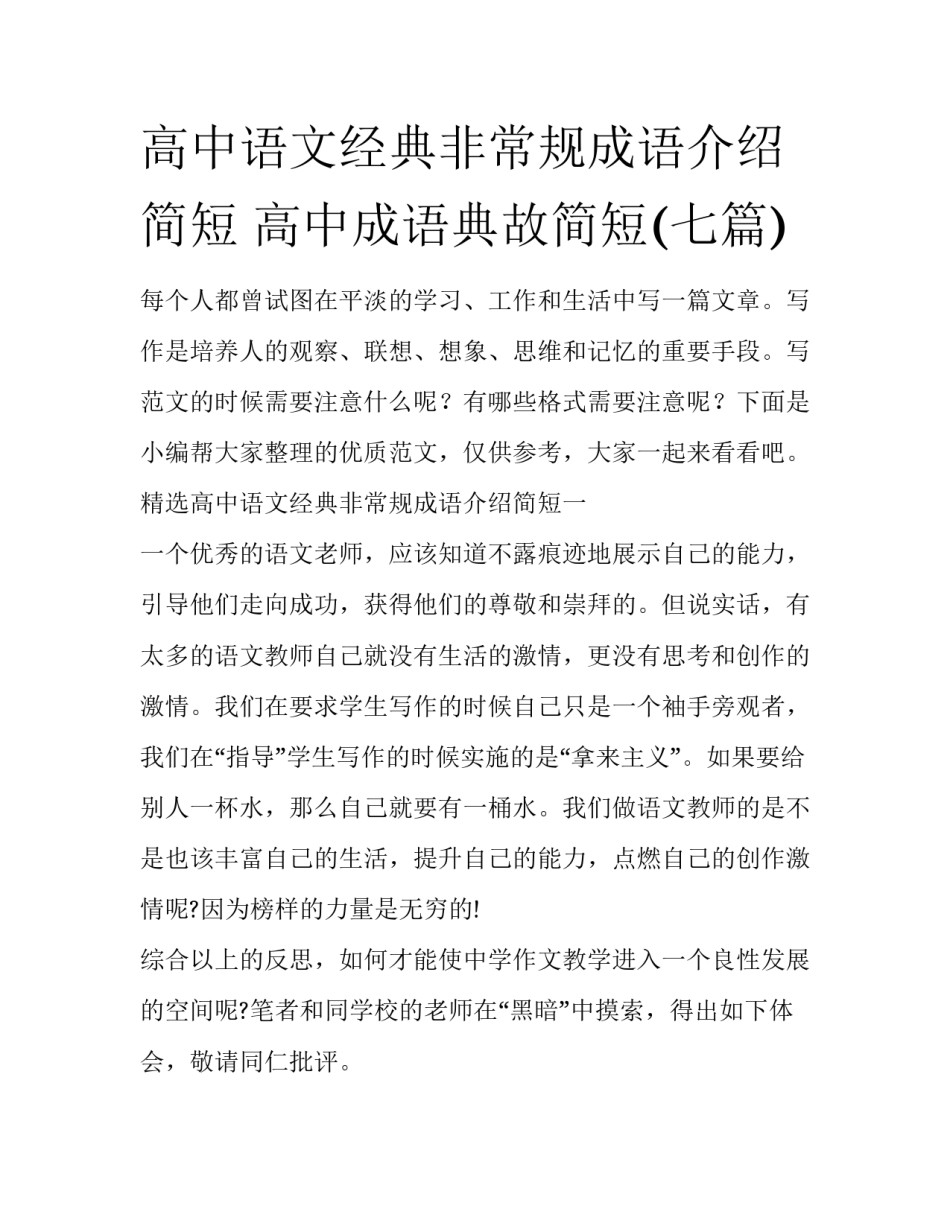 高中语文经典非常规成语介绍简短 高中成语典故简短(七篇)_第1页