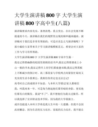 大学生演讲稿800字 大学生演讲稿800字高中生(八篇)