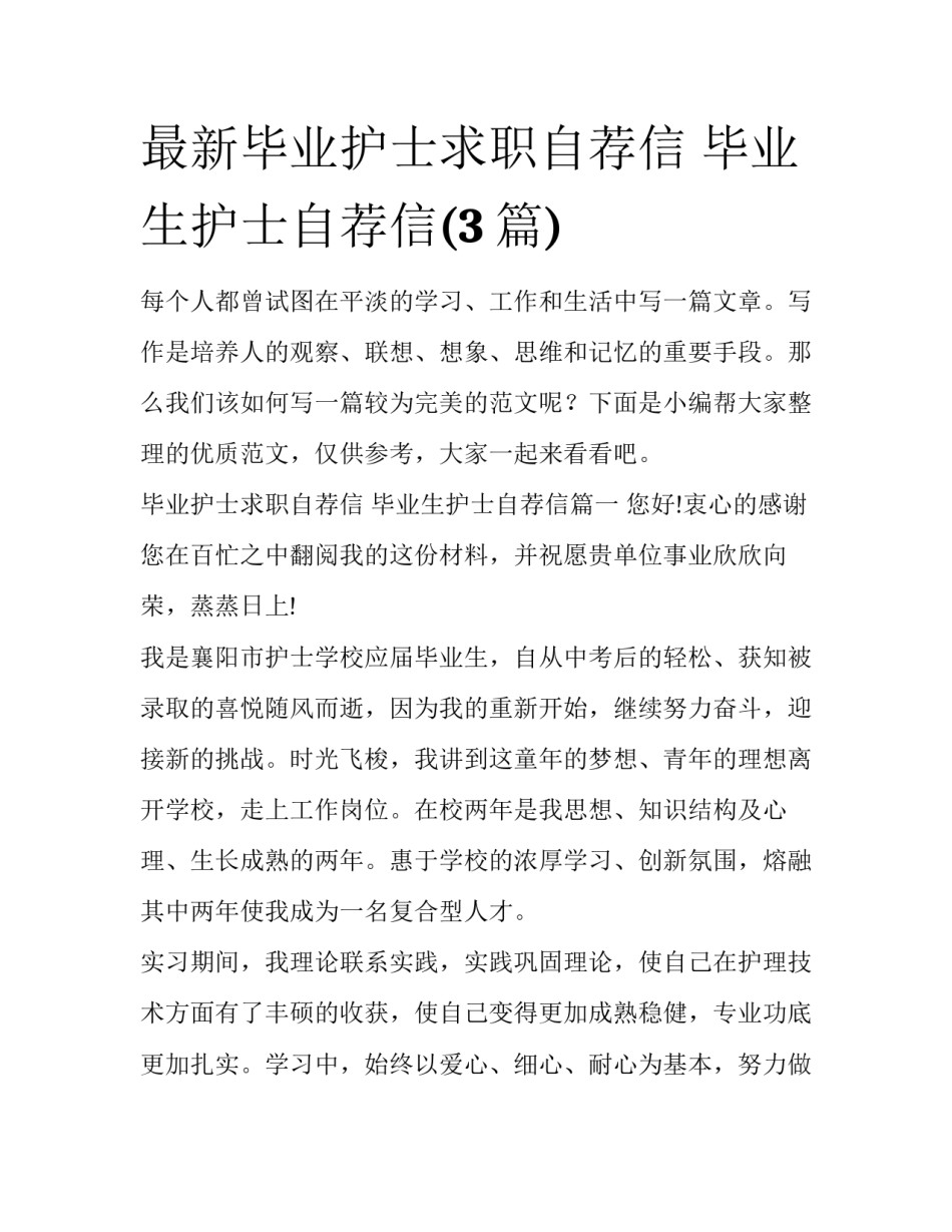 最新毕业护士求职自荐信 毕业生护士自荐信(3篇)_第1页