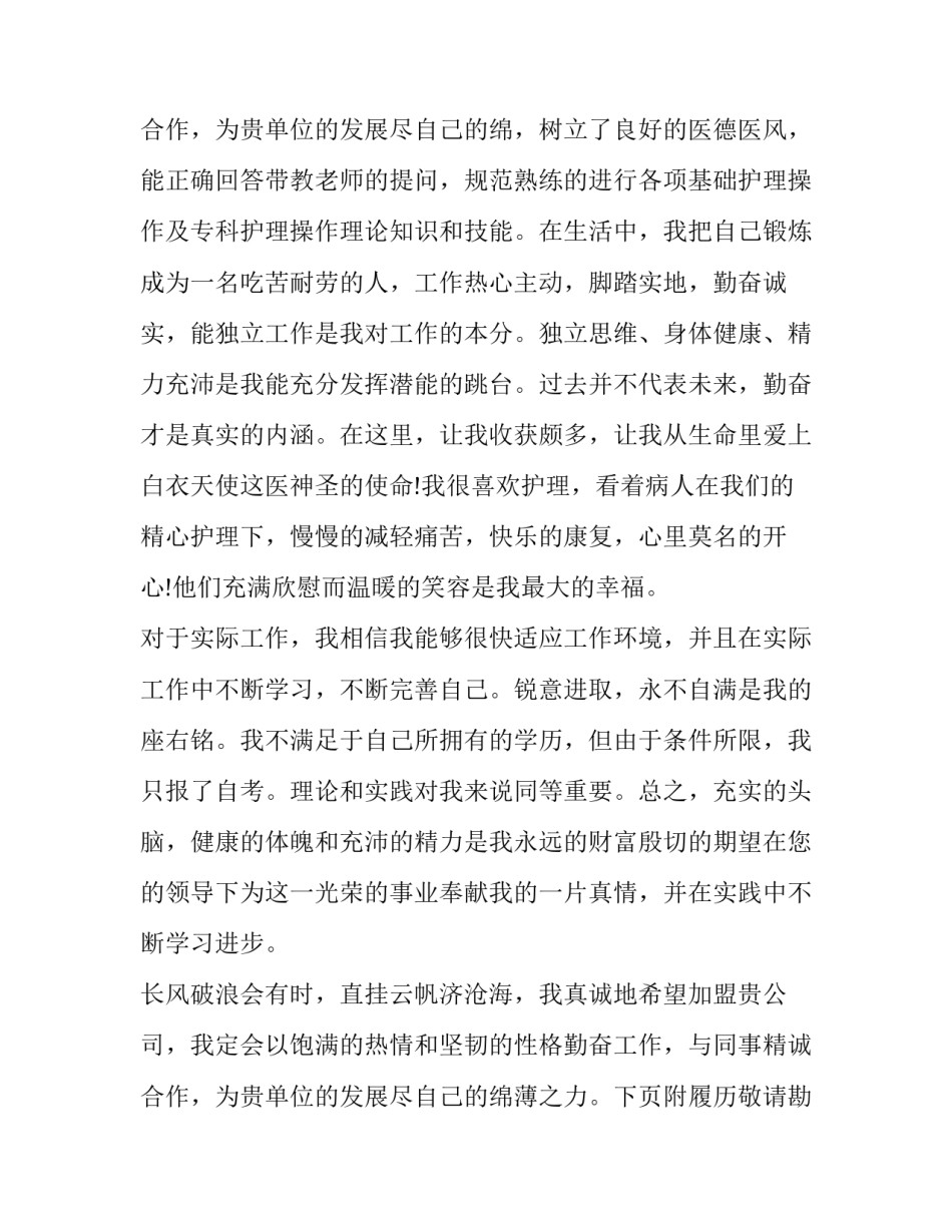 最新毕业护士求职自荐信 毕业生护士自荐信(3篇)_第3页