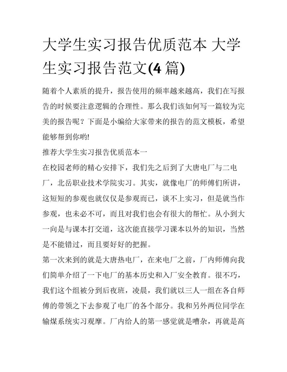 大学生实习报告优质范本 大学生实习报告范文(4篇)_第1页