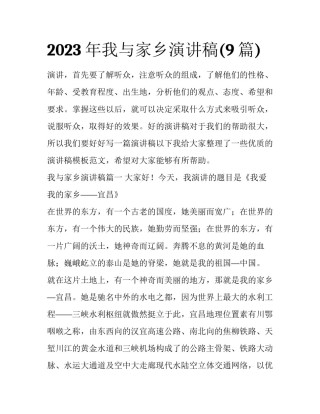 2023年我与家乡演讲稿(9篇)