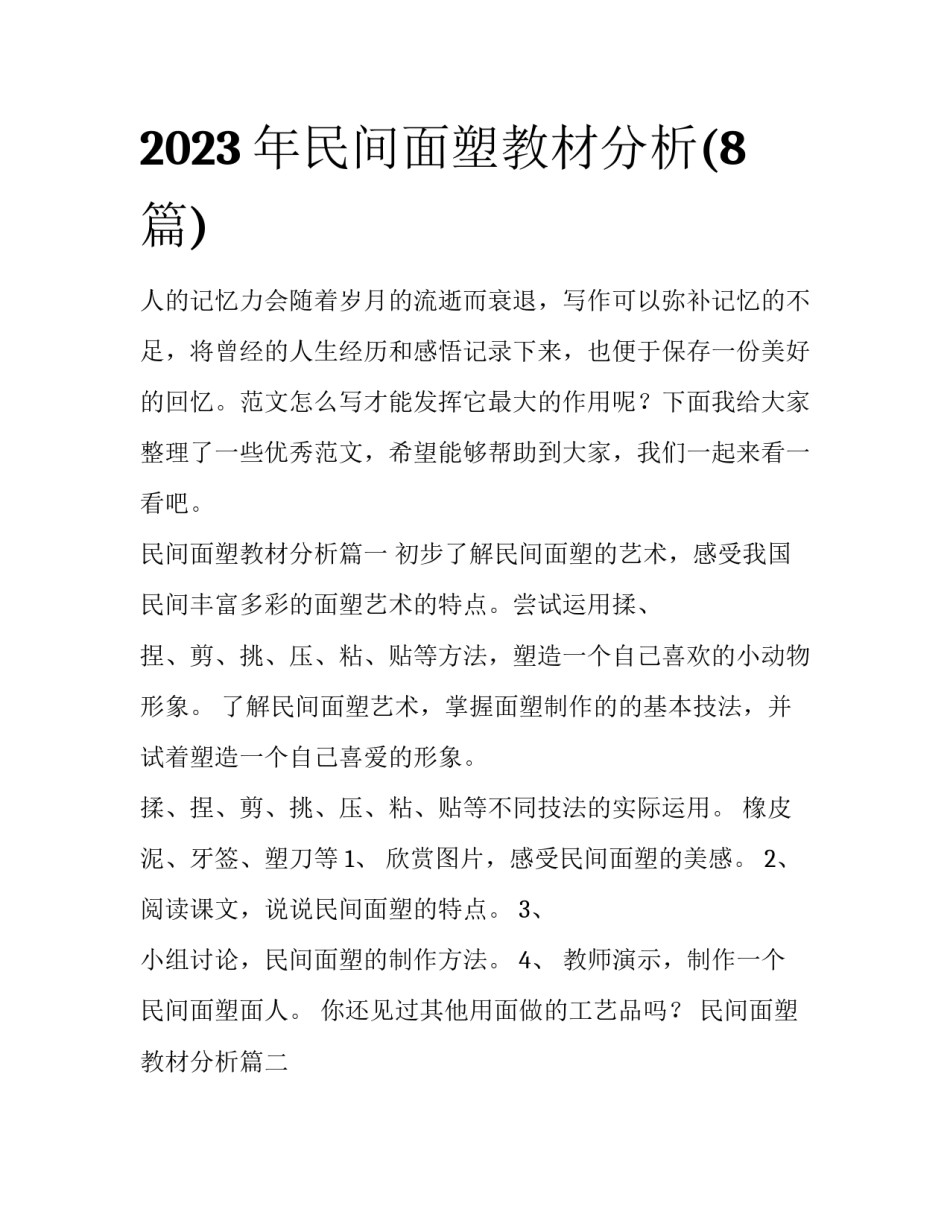 2023年民间面塑教材分析(8篇)_第1页