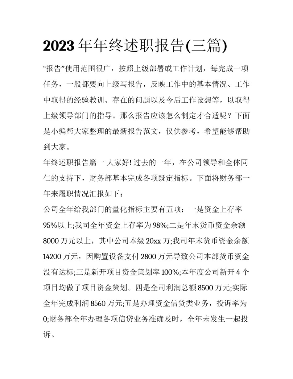 2023年年终述职报告(三篇)_第1页