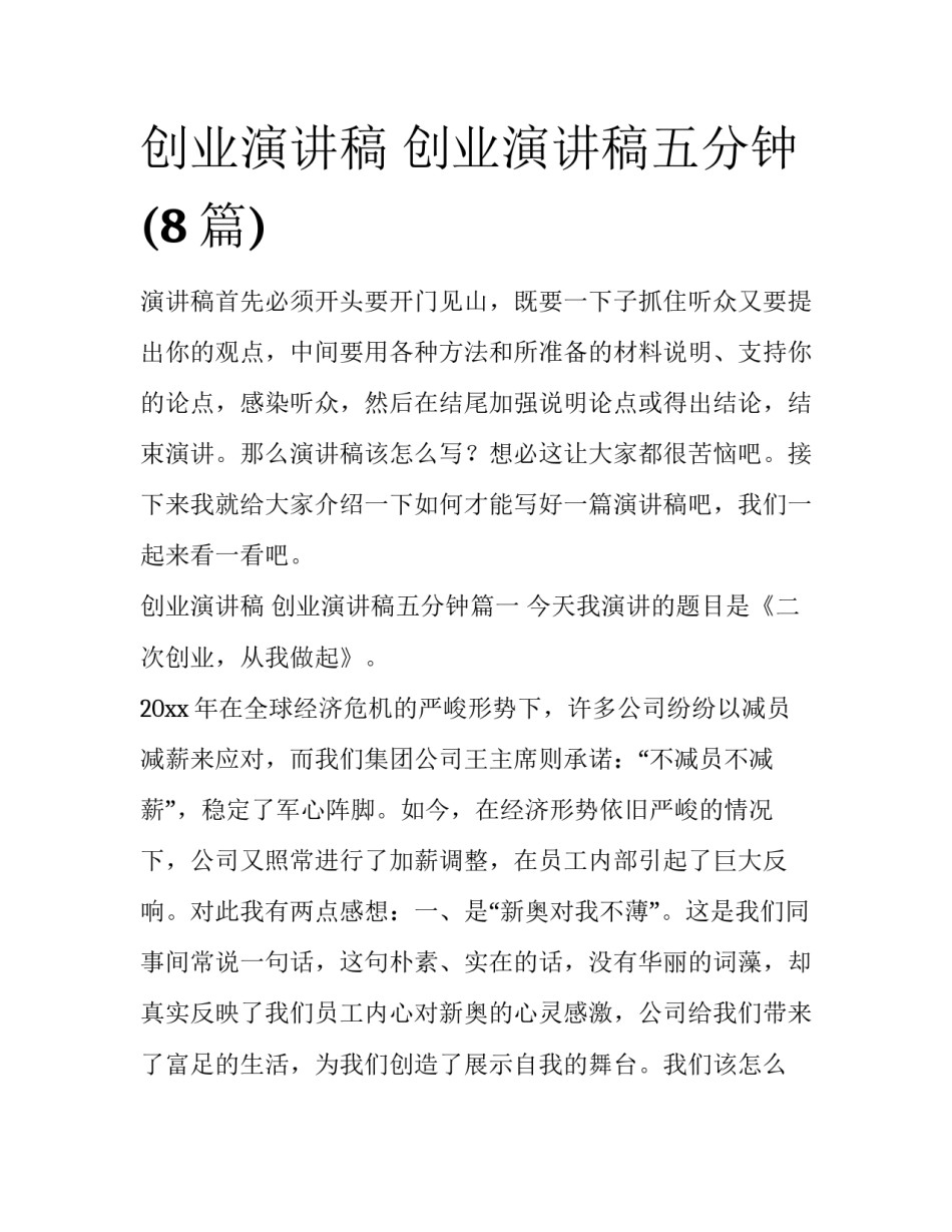 创业演讲稿 创业演讲稿五分钟(8篇)_第1页