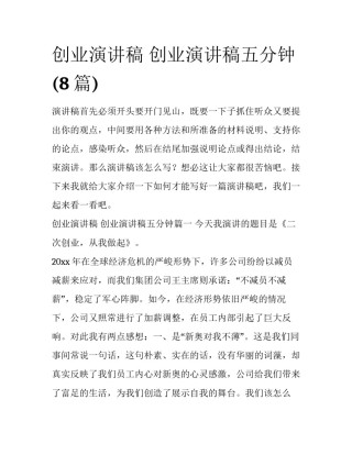 创业演讲稿 创业演讲稿五分钟(8篇)