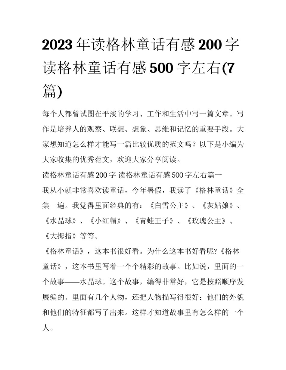 2023年读格林童话有感200字 读格林童话有感500字左右(7篇)_第1页