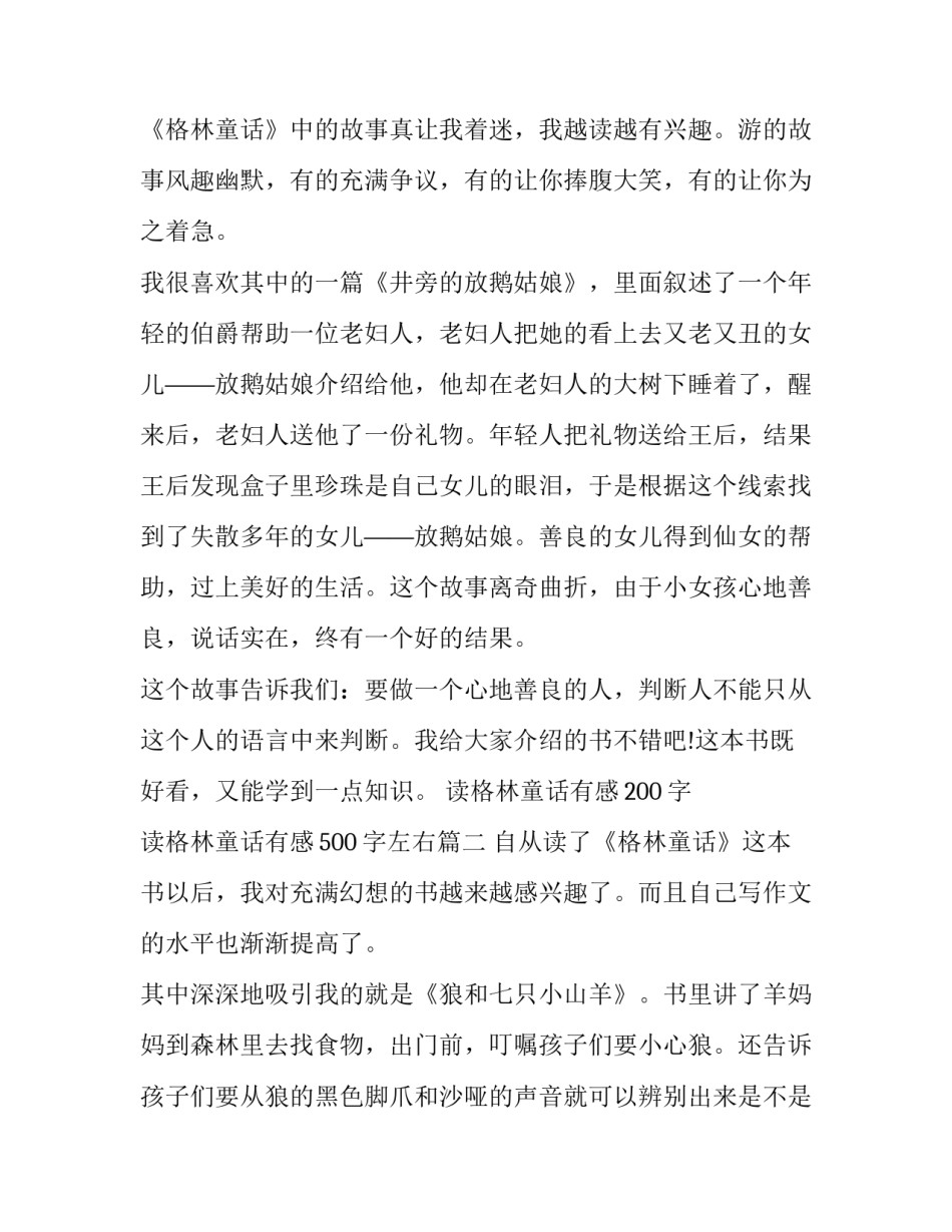 2023年读格林童话有感200字 读格林童话有感500字左右(7篇)_第2页