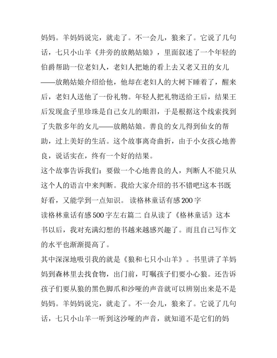 2023年读格林童话有感200字 读格林童话有感500字左右(7篇)_第3页