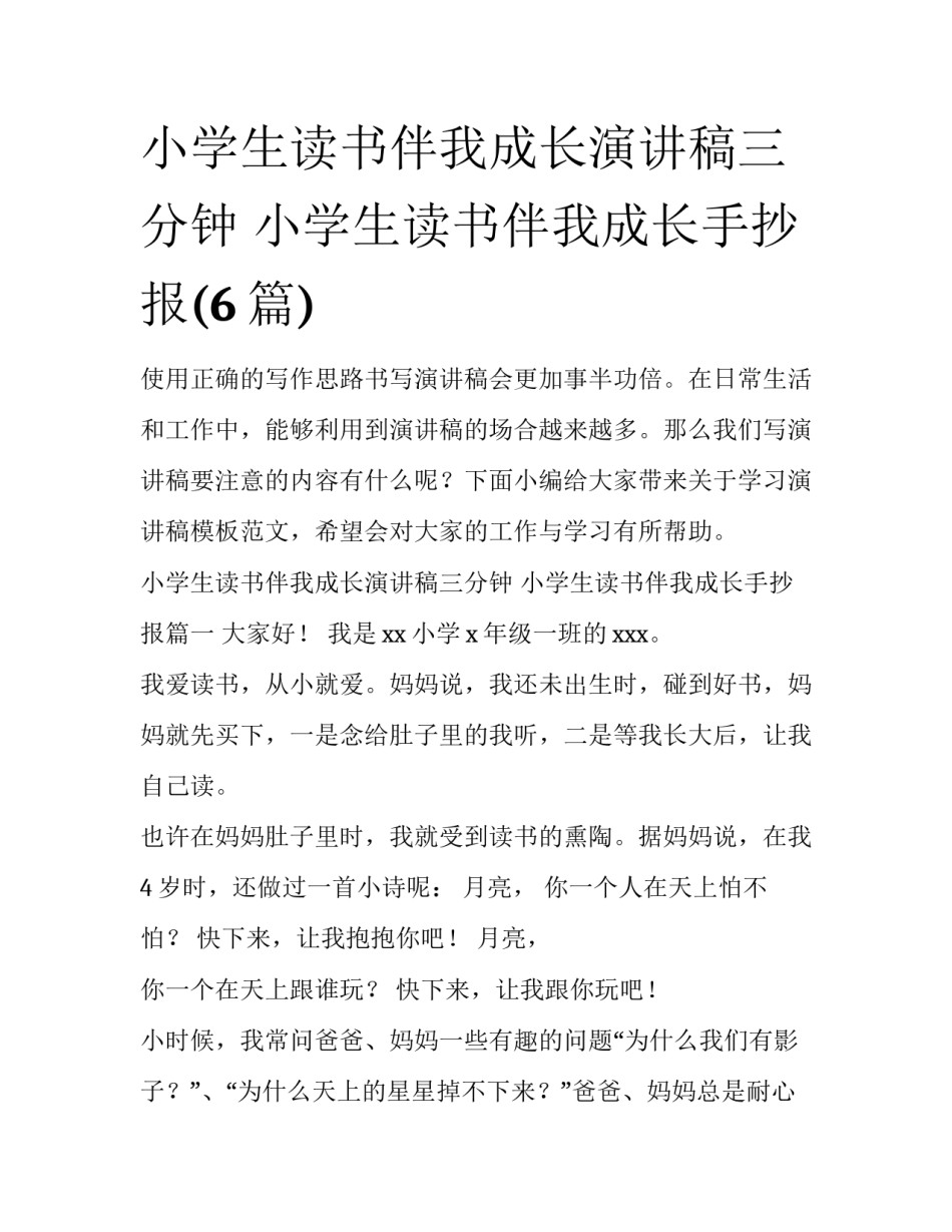 小学生读书伴我成长演讲稿三分钟 小学生读书伴我成长手抄报(6篇)_第1页