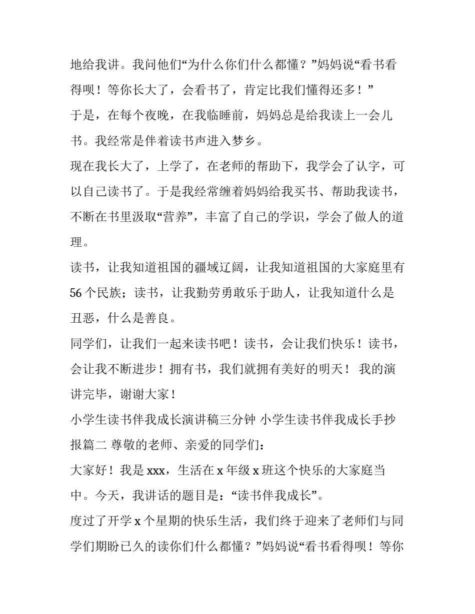 小学生读书伴我成长演讲稿三分钟 小学生读书伴我成长手抄报(6篇)_第2页