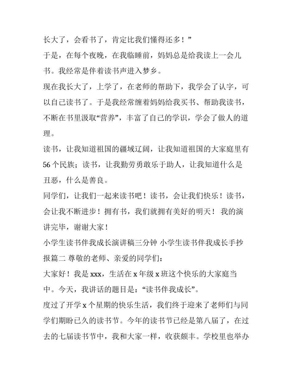 小学生读书伴我成长演讲稿三分钟 小学生读书伴我成长手抄报(6篇)_第3页