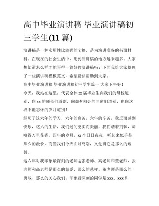 高中毕业演讲稿 毕业演讲稿初三学生(11篇)