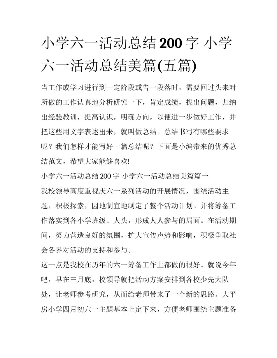 小学六一活动总结200字 小学六一活动总结美篇(五篇)_第1页