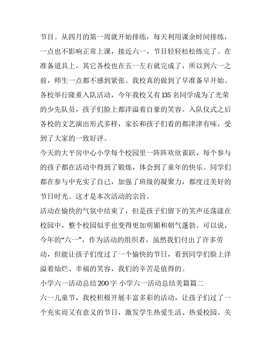小学六一活动总结200字 小学六一活动总结美篇(五篇)_第2页