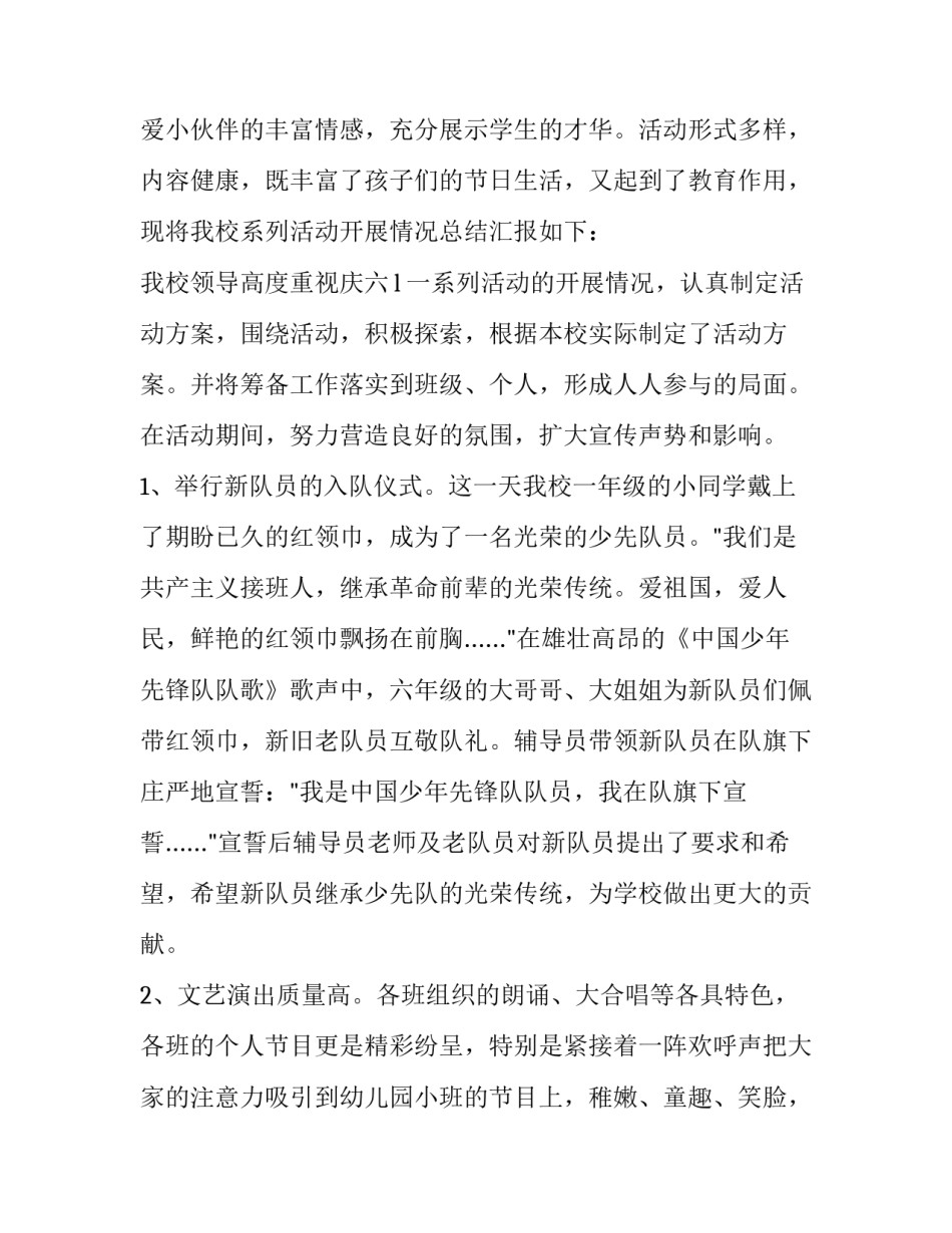 小学六一活动总结200字 小学六一活动总结美篇(五篇)_第3页