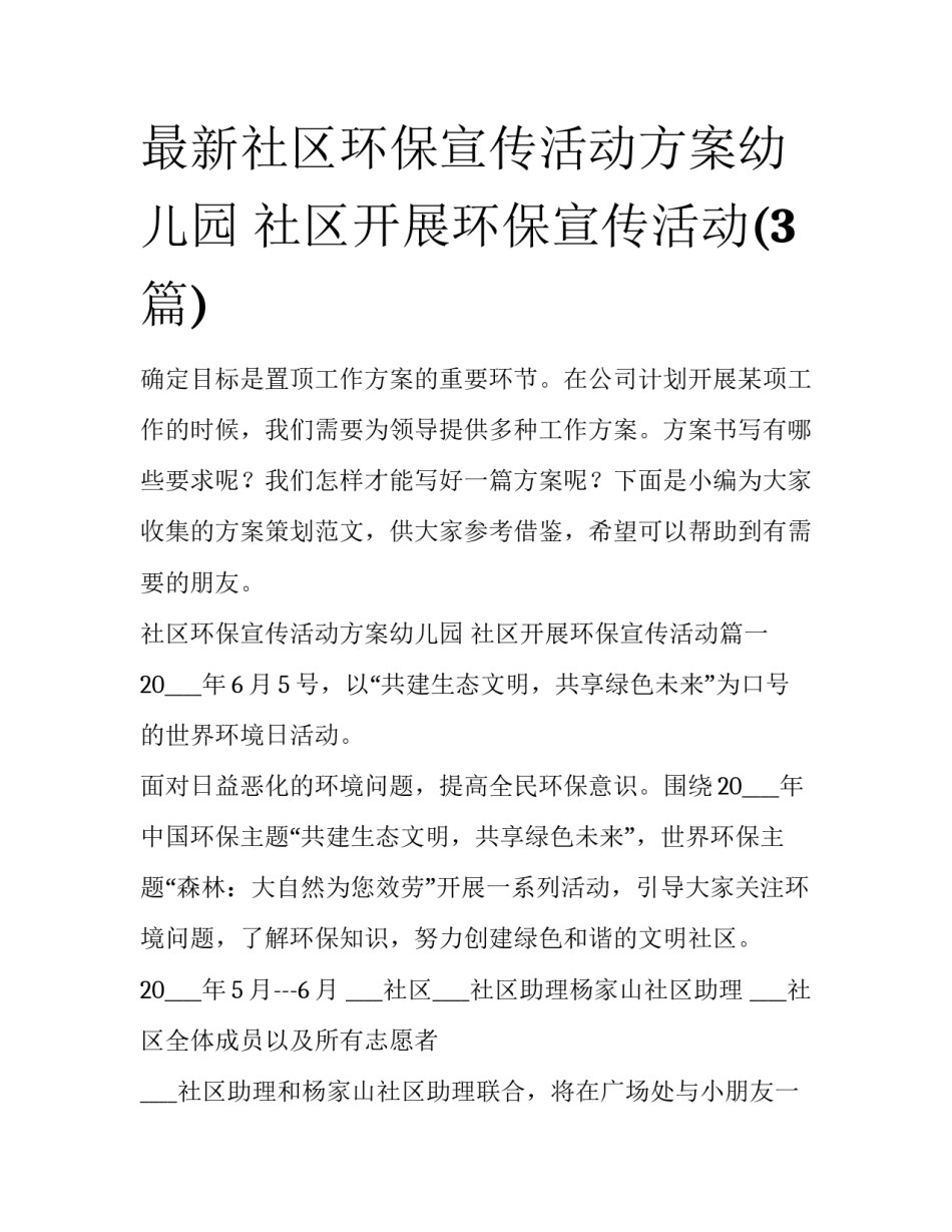 最新社区环保宣传活动方案幼儿园 社区开展环保宣传活动(3篇)_第1页