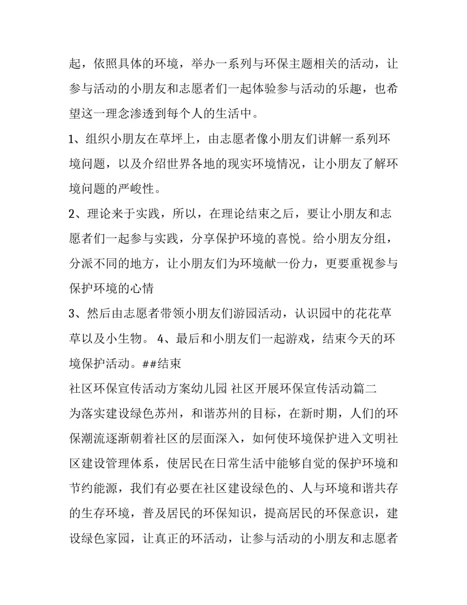 最新社区环保宣传活动方案幼儿园 社区开展环保宣传活动(3篇)_第2页