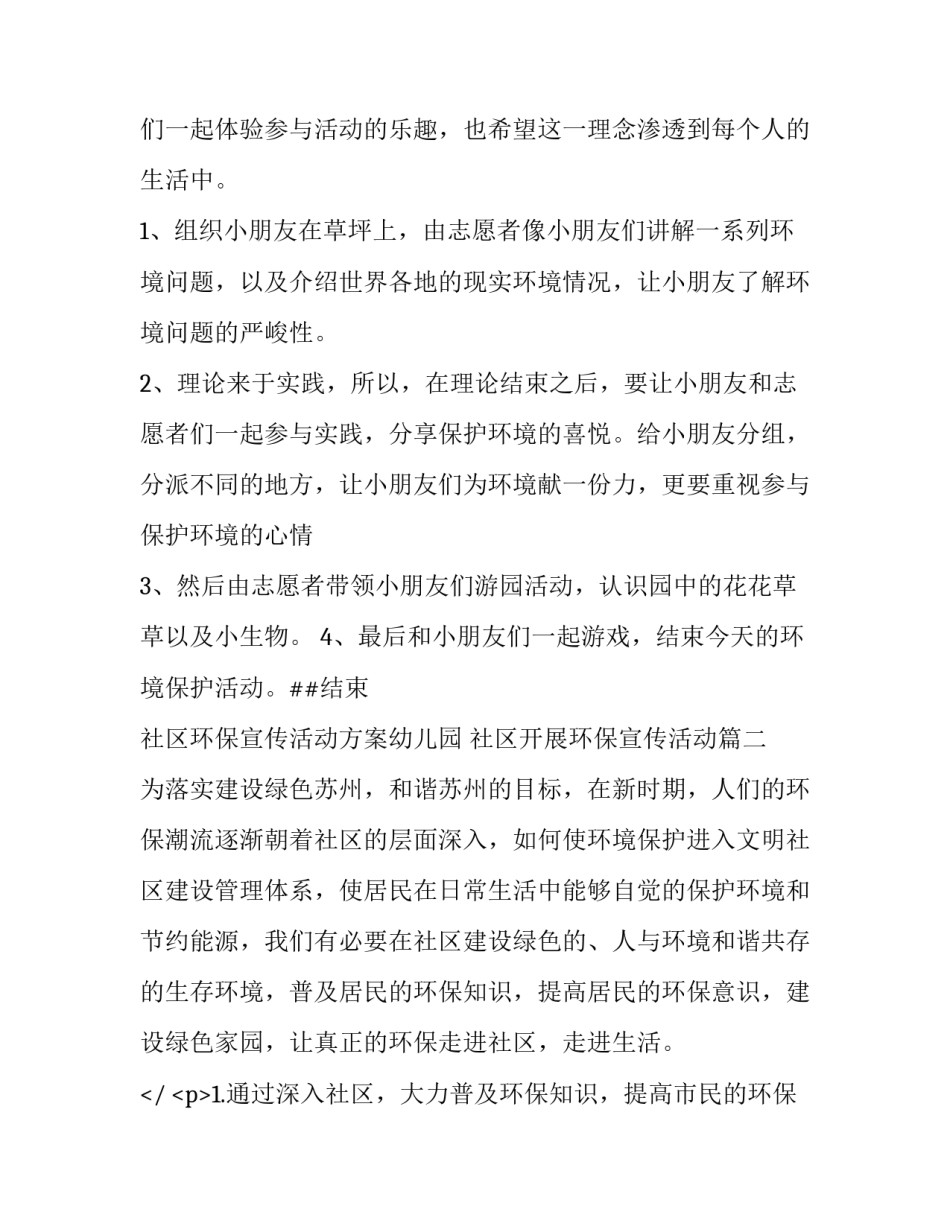 最新社区环保宣传活动方案幼儿园 社区开展环保宣传活动(3篇)_第3页