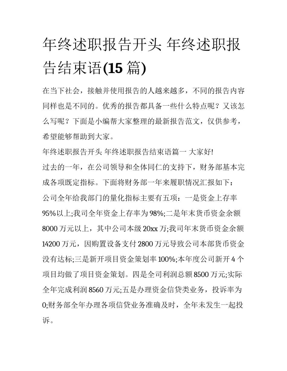 年终述职报告开头 年终述职报告结束语(15篇)_第1页