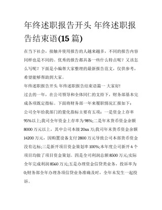 年终述职报告开头 年终述职报告结束语(15篇)